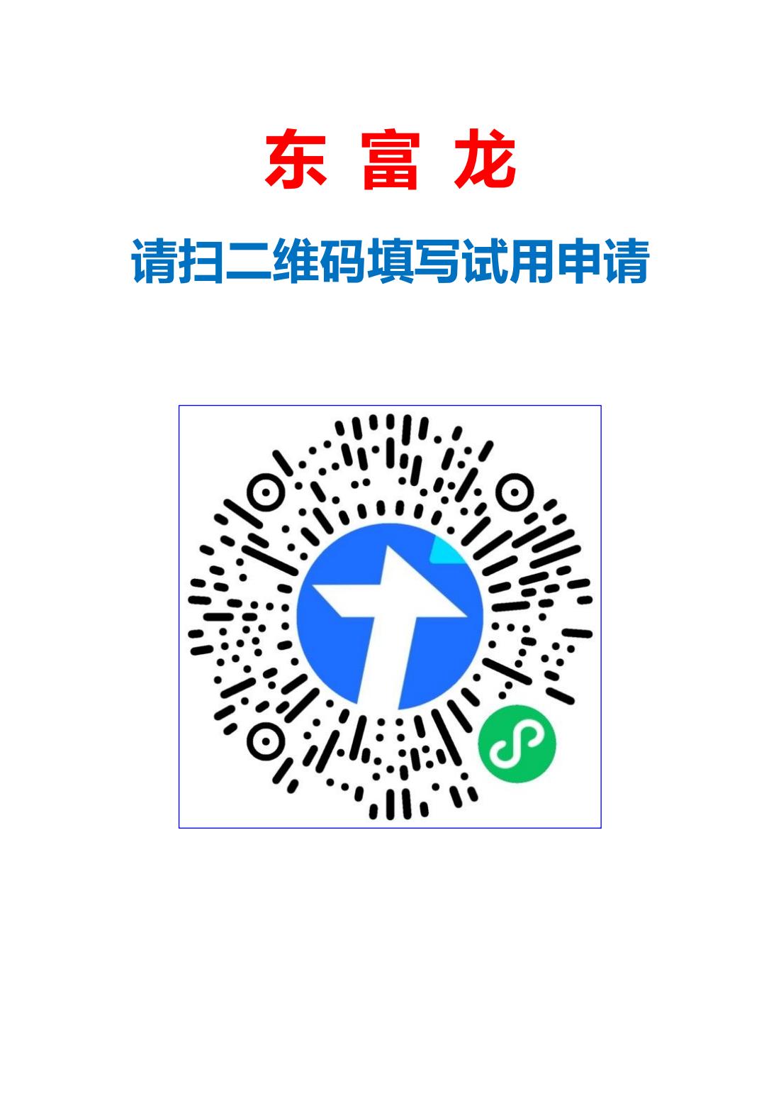 东富龙试用申请二维码_00.jpg