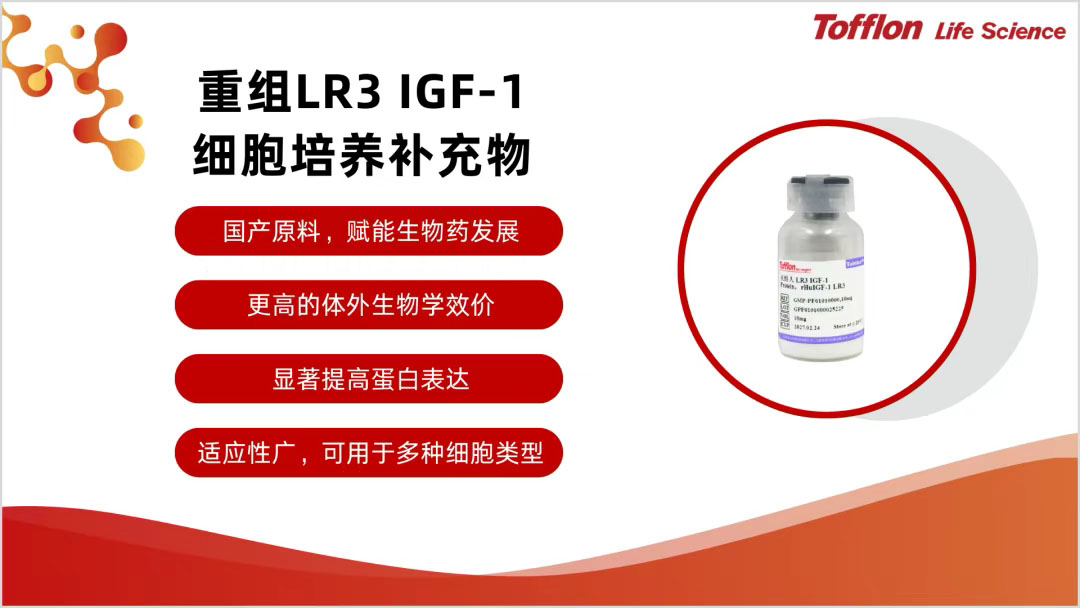 【新品速递】东富龙重组LR3 IGF-1，领航国产替代