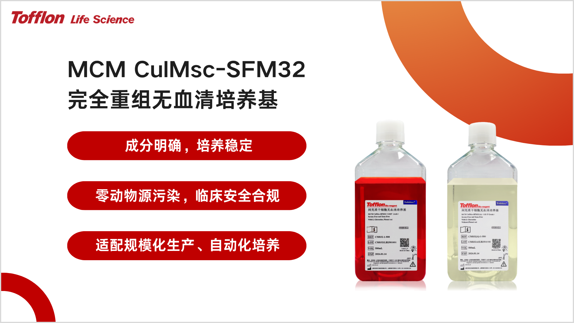 【重磅新品】MSC CD全重组完全培养基，完美解决MSC细胞及衍生物产品商业化临床应用工艺瓶颈
